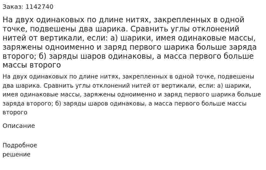 На двух одинаковых по длине нитях, закрепленных в одной точке, подвешены два шарика. Сравнить углы отклонений нитей от вертикали, если: а) шарики, имея одинаковые массы, заряжены одноименно и заряд первого шарика больше заряда второго; б) заряды шаров одинаковы, а масса первого больше массы второго 