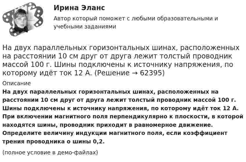     
            Описание
            На двух параллельных горизонтальных шинах, расположенных на расстоянии 10 см друг от друга лежит толстый проводник массой 100 г. Шины подключены к источнику напряжения, по которому идёт ток 12 А. При включении магнитного поля перпендикулярно к плоскости, в которой находятся шины, проводник приходит в равномерное движение. Определите величину индукции магнитного поля, если коэффициент трения проводника о шины 0,2.(полное условие в демо-файлах)   
            
            
            На двух концентрических сферах радиусом R и 2R равномерно распределены заряды с поверхностными плотностями s1 и s2. Требуется:  1) используя теорему Остроградского-Гаусса, На двух параллельных горизонтальных шинах, расположенных на расстоянии 10 см друг от друга лежит толстый проводник массой 100 г. Шины подключены к источнику напряжения, по которому идёт ток 12 А. На двух параллельных шинах, расположенных горизонтально на расстоянии 10 см друг от друга, лежит проводник массы 100 г. Шины подключены к источнику тока, и по ним течет ток 10 А. При включении вертикального магнитного поля проводник приходит в равномНа двух шнурах одинаковой длины, равной 0,8 м, подвешены два свинцовых шара массой 0,5 и 1 кг. Шары соприкасаются между собой. Шар меньшей массы отвели в сторону так, что шнур отклонился на угол а = 60° и отпустили. На какую высоту Надежное управление общественными средствами, распределяемыми государством, проверка законности и правильности управления финансами и представления финансовой отчетности - это ... эффективного аудитаНадежность и диагностика гидромашин КР вариант 47, 52, 66Надежность и риски в 6На двух концентрических сферах радиусом R и 2R равномерно распределены заряды с поверхностными плотностями 1 и 2. Требуется: 1) используя теорему Остроградского—Гаусса, найти зависимость Е(r) На двух концентрических сферах радиусом R и 2R равномерно распределены заряды с поверхностными плотностями 1 и 2. Требуется: 1) используя теорему Остроградского—Гаусса, найти зависимость Е(r) На двух концентрических сферах радиусом R и 2R равномерно распределены заряды с поверхностными плотностями s1 и s2 (рисунок 3). Требуется:  1) используя теорему Остроградского-Гаусса, На двух концентрических сферах радиусом R и 2R равномерно распределены заряды с поверхностными плотностями s1 и s2 соответственно. Требуется:  1) используя теорему Остроградского-Гаусса,На двух концентрических сферах радиусом R и 2R равномерно распределены заряды с поверхностными плотностями s1 и s2 соответственно. Требуется:  1) используя теорему Остроградского-Гаусса, На двух концентрических сферах радиусом R и 2R равномерно распределены заряды с поверхностными плотностями s1 и s2. Требуется:  1) используя теорему Остроградского-Гаусса,На двух концентрических сферах радиусом R и 2R равномерно распределены заряды с поверхностными плотностями s1 и s2. Требуется:  1) используя теорему Остроградского-Гаусса,