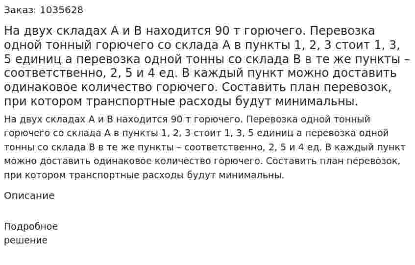 На двух складах А и В находится 90 т горючего. Перевозка одной тонный горючего со склада А в пункты 1, 2, 3 стоит 1, 3, 5 единиц а перевозка одной тонны со склада В в те же пункты – соответственно, 2, 5 и 4 ед. В каждый пункт можно доставить одинаковое количество горючего. Составить план перевозок, при котором транспортные расходы будут минимальны.  