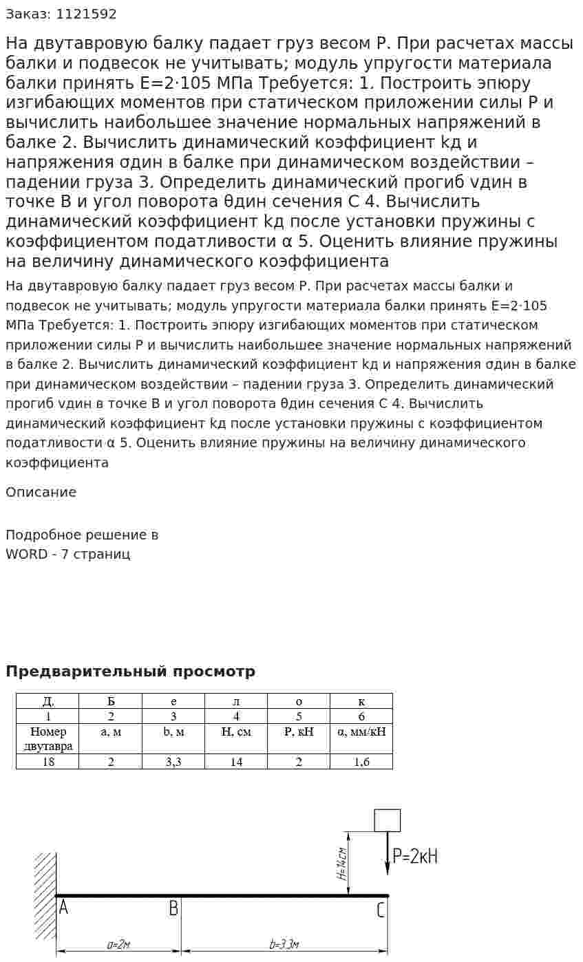 На двутавровую балку падает груз весом Р.  При расчетах массы балки и подвесок не учитывать; модуль упругости материала балки принять Е=2·105 МПа  Требуется:  1.	 Построить эпюру изгибающих моментов при статическом приложении силы Р и вычислить наибольшее значение нормальных напряжений в балке  2.	Вычислить динамический коэффициент kд и напряжения σдин в балке при динамическом воздействии – падении груза  3.	Определить динамический прогиб vдин в точке В и угол поворота θдин сечения С  4.	Вычислить динамический коэффициент kд после установки пружины с коэффициентом податливости α  5.	Оценить влияние пружины на величину динамического коэффициента 