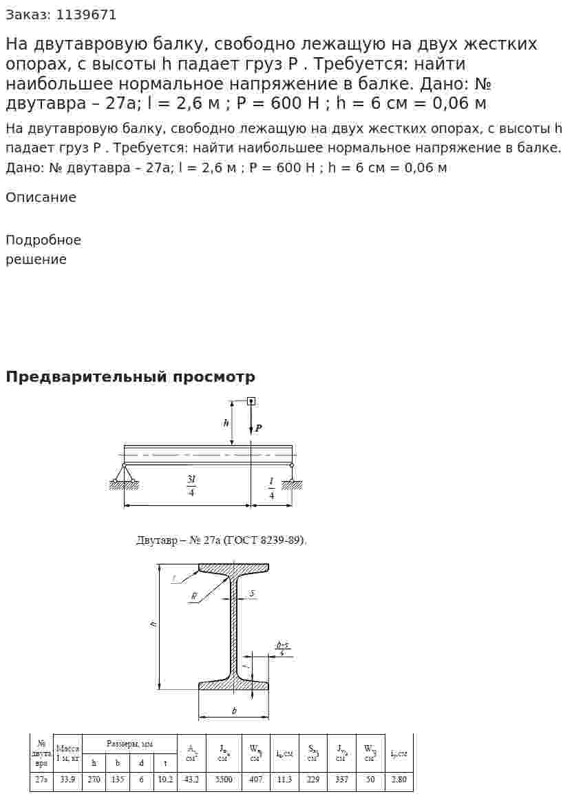 На двутавровую балку, свободно лежащую на двух жестких опорах, с высоты h падает груз P . Требуется: найти наибольшее нормальное напряжение в балке. Дано: № двутавра – 27а; l = 2,6 м ; P = 600 Н ; h = 6 см = 0,06 м 