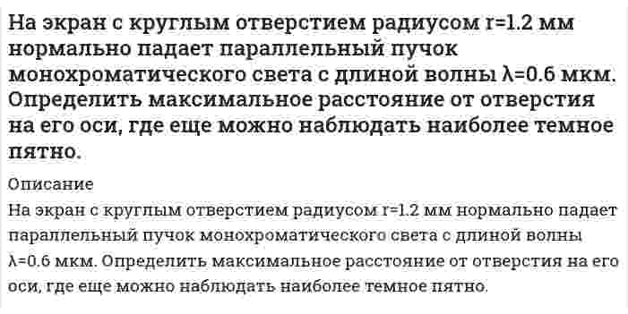      
          Описание
          На день рождения гражданскому служащему Иванову граждане Петров и Сидоров подарили бутылку коньяка, стоимостью 1500 рублей, и коробку конфет, стоимостью 500 рублей. Об этом стало известно коллеге Иванова Ворошилову, который письменно уведомил об этом факте представителя нанимателя и орган прокуратуры.Была ли у Ворошилова обязанность уведомлять о подарке? Имел ли Иванов право принимать такой подарок (поясните при каких условиях)?  
            
            
            [НГУЭУ] Антикоррупционные стандарты (задача, вариант 4)НДФЛНебольшая частная пекарня производит хлебобулочные изделия. Незакрепленный проводник массой 1 г и длинной 7.8 см находится в равновесии в горизонтальном магнитном поле напряженностью 10^5 А/м. Определить силу тока в проводнике, если он перпендикулярен линиям индукции поля.Некоторое изделие выпускается тремя заводами, причем вероятность брака для этих заводов равна 0,2, 0,1 и 0,3 соответственно. Из имеющихся на складе изделий 50% выпущено первым заводом, 30% - вторым, а остальные – третьим.Необходимо определить изменение показаний манометрического газового термометра из-за повышения температуры капилляра до tк и температуры пружины до tп по сравнению с градуировочным значением температуры tгр Несовершеннолетние Попов и Серегин по предварительному сговору напали на Сизову, вырвали у нее из руки дамскую сумку и скрылись. В сумке оказались полученные Сизовой в банке для раздачи заработной платы рабочим агрофирмыНа фирму должна приехать проверка из центрального офиса.На фондовой бирже продаются акции 5 предприятий. Сколькими способами можно приобрести 20 акций?На фотодиод с чувствительностью S1 падает световой поток Ф, в результате чего показание вольтметра изменилось на величину ∆U . Значения S1, ∆U, h21Э и RК приведены в таблице. Рассчитать световой поток Ф.На фотонной ракете. Задача по физикеНа цинковую пластинку направляются рентгеновские лучи с длиной волны 0,4 нм. Определить скорость фотоэлектронов. Работой выхода электронов из цинка пренебречь.Начальный объем одного моля двухатомного газа равен критическому. Найти приращение энтропии, если температура газа увеличивается в 4 раза, объем увеличивается в 2 раза.На щель шириной 0,021 мм падает нормально монохроматический свет с длиной волны 0,63 мкм. Сколько дифракционных минимумов можно наблюдать на экране за этой щелью?