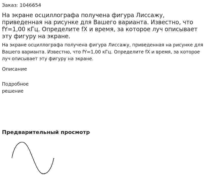 На экране осциллографа получена фигура Лиссажу, приведенная на рисунке для Вашего варианта. Известно, что fY=1,00 кГц. Определите fX и время, за которое луч описывает эту фигуру на экране. 