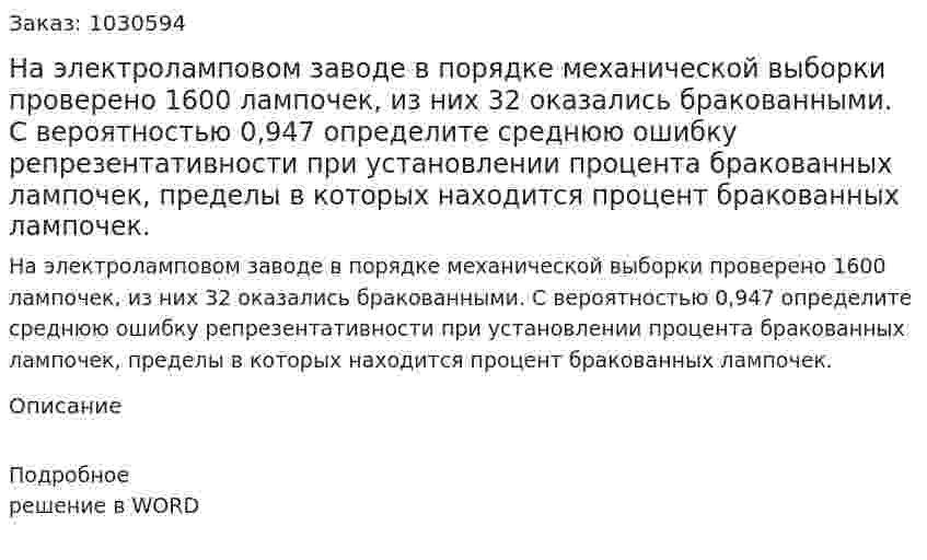 На электроламповом заводе в порядке механической выборки проверено 1600 лампочек, из них 32 оказались бракованными. С вероятностью 0,947 определите среднюю ошибку репрезентативности при установлении процента бракованных лампочек, пределы в которых находится процент бракованных лампочек. 