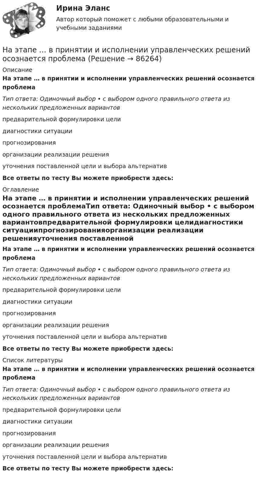      
            Описание
            На этапе … в принятии и исполнении управленческих решений осознается проблемаТип ответа: Одиночный выбор • с выбором одного правильного ответа из нескольких предложенных вариантовпредварительной формулировки целидиагностики ситуациипрогнозированияорганизации реализации решенияуточнения поставленной цели и выбора альтернативВсе ответы по тесту Вы можете приобрести здесь:  
            Оглавление
            На этапе … в принятии и исполнении управленческих решений осознается проблемаТип ответа: Одиночный выбор • с выбором одного правильного ответа из нескольких предложенных вариантовпредварительной формулировки целидиагностики ситуациипрогнозированияорганизации реализации решенияуточнения поставленной цели и выбора альтернативВсе ответы по тесту Вы можете приобрести здесь:  
            Список литературы
            На этапе … в принятии и исполнении управленческих решений осознается проблемаТип ответа: Одиночный выбор • с выбором одного правильного ответа из нескольких предложенных вариантовпредварительной формулировки целидиагностики ситуациипрогнозированияорганизации реализации решенияуточнения поставленной цели и выбора альтернативВсе ответы по тесту Вы можете приобрести здесь:  
            
            
            На этапе анализа в структуре системного анализа осуществляются такие процессы, как … (укажите 3 варианта ответа)На этапе … в принятии и исполнении управленческих решений осознается проблемаНа этапе идентификации проблемной области инженер по знаниям и эксперт играют следующие роли …На этапе мониторинга персонала происходит:На этапе нормирования происходитНа этапе программирования происходитНа этапе рефлексии происходитНа щель падает нормально монохроматический свет. Длина волны укладывается на ширине щели 6 раз. Под каким углом будет наблюдаться 3-й дифракционный минимум света? Сделайте чертеж, покажите угол дифракции и разность хода между крайними лучами.На щель падает нормально параллельный пучок монохроматического света с длиной волны lambda. Ширина щели равна 6 lambda. Под каким углом будет наблюдаться третий дифракционный минимум света?На щель шириной 0.12 мм падает нормально монохроматический свет с длиной волны 600 нм. Дифракционная картина проецируетсяНа щель шириной 0.12 мм падает нормально монохроматический свет с длиной волны 600 нм. Дифракционная картина проецируется на экран, параллельный плоскости щели, с помощью линзы, расположенной вблизи щели.На щель шириной 2 мкм падает нормально монохроматический свет с длиной волны 5890 A . Найти все углы, по направлению которых будут наблюдаться максимумы интенсивности света.На щель шириной a=20 мкм нормально падает параллельный пучок монохроматического света (500 нм). Найти ширину A изображения щели на экране, удаленном от щели на расстоянии l=1 м. Шириной изображения На щель шириной a=6 падает нормально параллельный пучок монохроматического света . Под каким углом  будет наблюдаться третий дифракционный минимум света?