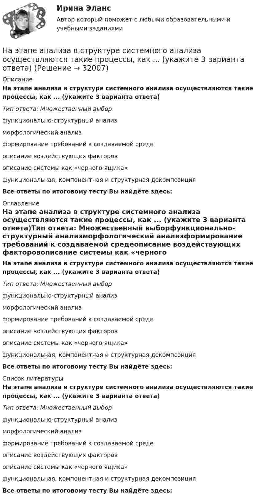      
          Описание
          На этапе анализа в структуре системного анализа осуществляются такие процессы, как ... (укажите 3 варианта ответа)Тип ответа: Множественный выборфункционально-структурный анализморфологический анализформирование требований к создаваемой средеописание воздействующих факторовописание системы как «черного ящика»функциональная, компонентная и структурная декомпозицияВсе ответы по итоговому тесту Вы найдёте здесь:  
          Оглавление
          На этапе анализа в структуре системного анализа осуществляются такие процессы, как ... (укажите 3 варианта ответа)Тип ответа: Множественный выборфункционально-структурный анализморфологический анализформирование требований к создаваемой средеописание воздействующих факторовописание системы как «черного ящика»функциональная, компонентная и структурная декомпозицияВсе ответы по итоговому тесту Вы найдёте здесь:  
          Список литературы
          На этапе анализа в структуре системного анализа осуществляются такие процессы, как ... (укажите 3 варианта ответа)Тип ответа: Множественный выборфункционально-структурный анализморфологический анализформирование требований к создаваемой средеописание воздействующих факторовописание системы как «черного ящика»функциональная, компонентная и структурная декомпозицияВсе ответы по итоговому тесту Вы найдёте здесь: 
            
            
            На щель шириной a=6 падает нормально параллельный пучок монохроматического света . Под каким углом  будет наблюдаться третий дифракционный минимум света?На этапе анализа в структуре системного анализа осуществляются такие процессы, как ... (укажите 3 варианта ответа)На этапе анализа в структуре системного анализа осуществляются такие процессы, как … (укажите 3 варианта ответа)На этапе … в принятии и исполнении управленческих решений осознается проблемаНа этапе идентификации проблемной области инженер по знаниям и эксперт играют следующие роли …На этапе мониторинга персонала происходит:На этапе нормирования происходитНаше физическое здоровье в основном зависит от нас. Любая болезнь —  это сигнал о том, что мы нарушили закон гармоничного развитияНа шоссе сближаются две автомашины со скоростями V1 = 30 м/с и V2 = 20 м/с. Первая из них подаёт звуковой сигнал частотой v1 = 600 Гц. Найти кажущуюся частоту v2 звука, воспринимаемого водителем второй автомашины, в двух случаях:На щель падает нормально монохроматический свет. Длина волны укладывается на ширине щели 6 раз. Под каким углом будет наблюдаться 3-й дифракционный минимум света? Сделайте чертеж, покажите угол дифракции и разность хода между крайними лучами.На щель падает нормально параллельный пучок монохроматического света с длиной волны lambda. Ширина щели равна 6 lambda. Под каким углом будет наблюдаться третий дифракционный минимум света?На щель шириной 0.12 мм падает нормально монохроматический свет с длиной волны 600 нм. Дифракционная картина проецируетсяНа щель шириной 0.12 мм падает нормально монохроматический свет с длиной волны 600 нм. Дифракционная картина проецируется на экран, параллельный плоскости щели, с помощью линзы, расположенной вблизи щели.На щель шириной 2 мкм падает нормально монохроматический свет с длиной волны 5890 A . Найти все углы, по направлению которых будут наблюдаться максимумы интенсивности света.