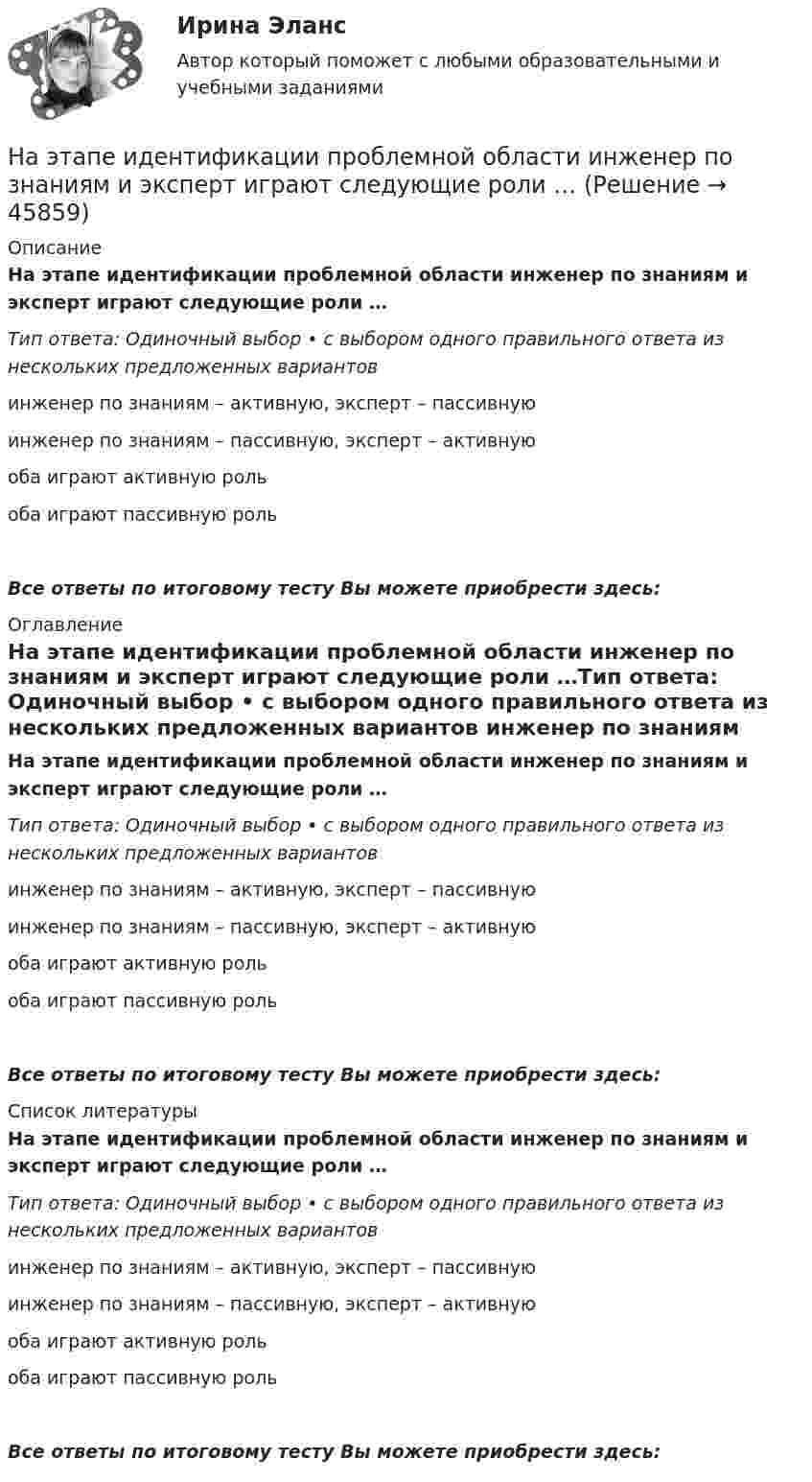      
            Описание
            На этапе идентификации проблемной области инженер по знаниям и эксперт играют следующие роли …Тип ответа: Одиночный выбор • с выбором одного правильного ответа из нескольких предложенных вариантов  инженер по знаниям – активную, эксперт – пассивную  инженер по знаниям – пассивную, эксперт – активную  оба играют активную роль  оба играют пассивную рольВсе ответы по итоговому тесту Вы можете приобрести здесь:  
            Оглавление
            На этапе идентификации проблемной области инженер по знаниям и эксперт играют следующие роли …Тип ответа: Одиночный выбор • с выбором одного правильного ответа из нескольких предложенных вариантов  инженер по знаниям – активную, эксперт – пассивную  инженер по знаниям – пассивную, эксперт – активную  оба играют активную роль  оба играют пассивную рольВсе ответы по итоговому тесту Вы можете приобрести здесь:  
            Список литературы
            На этапе идентификации проблемной области инженер по знаниям и эксперт играют следующие роли …Тип ответа: Одиночный выбор • с выбором одного правильного ответа из нескольких предложенных вариантов  инженер по знаниям – активную, эксперт – пассивную  инженер по знаниям – пассивную, эксперт – активную  оба играют активную роль  оба играют пассивную рольВсе ответы по итоговому тесту Вы можете приобрести здесь: 
            
            
            На этапе … в принятии и исполнении управленческих решений осознается проблемаНа этапе идентификации проблемной области инженер по знаниям и эксперт играют следующие роли …На этапе мониторинга персонала происходит:На этапе нормирования происходитНа этапе программирования происходитНа этапе рефлексии происходитНа этапе рефлексии происходит: … На этапе программирования происходит: …На щель падает нормально параллельный пучок монохроматического света с длиной волны lambda. Ширина щели равна 6 lambda. Под каким углом будет наблюдаться третий дифракционный минимум света?На щель шириной 0.12 мм падает нормально монохроматический свет с длиной волны 600 нм. Дифракционная картина проецируетсяНа щель шириной 0.12 мм падает нормально монохроматический свет с длиной волны 600 нм. Дифракционная картина проецируется на экран, параллельный плоскости щели, с помощью линзы, расположенной вблизи щели.На щель шириной 2 мкм падает нормально монохроматический свет с длиной волны 5890 A . Найти все углы, по направлению которых будут наблюдаться максимумы интенсивности света.На щель шириной a=20 мкм нормально падает параллельный пучок монохроматического света (500 нм). Найти ширину A изображения щели на экране, удаленном от щели на расстоянии l=1 м. Шириной изображения На щель шириной a=6 падает нормально параллельный пучок монохроматического света . Под каким углом  будет наблюдаться третий дифракционный минимум света?На этапе анализа в структуре системного анализа осуществляются такие процессы, как ... (укажите 3 варианта ответа)