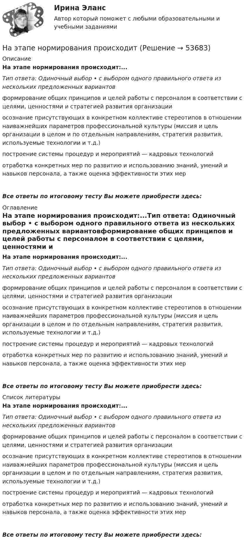      
            Описание
            На этапе нормирования происходит:...Тип ответа: Одиночный выбор • с выбором одного правильного ответа из нескольких предложенных вариантовформирование общих принципов и целей работы с персоналом в соответствии с целями, ценностями и стратегией развития организацииосознание присутствующих в конкретном коллективе стереотипов в отношении наиважнейших параметров профессиональной культуры (миссия и цель организации в целом и по отдельным направлениям, стратегия развития, используемые технологии и т.д.)построение системы процедур и мероприятий — кадровых технологийотработка конкретных мер по развитию и использованию знаний, умений и навыков персонала, а также оценка эффективности этих мерВсе ответы по итоговому тесту Вы можете приобрести здесь:  
            Оглавление
            На этапе нормирования происходит:...Тип ответа: Одиночный выбор • с выбором одного правильного ответа из нескольких предложенных вариантовформирование общих принципов и целей работы с персоналом в соответствии с целями, ценностями и стратегией развития организацииосознание присутствующих в конкретном коллективе стереотипов в отношении наиважнейших параметров профессиональной культуры (миссия и цель организации в целом и по отдельным направлениям, стратегия развития, используемые технологии и т.д.)построение системы процедур и мероприятий — кадровых технологийотработка конкретных мер по развитию и использованию знаний, умений и навыков персонала, а также оценка эффективности этих мерВсе ответы по итоговому тесту Вы можете приобрести здесь:  
            Список литературы
            На этапе нормирования происходит:...Тип ответа: Одиночный выбор • с выбором одного правильного ответа из нескольких предложенных вариантовформирование общих принципов и целей работы с персоналом в соответствии с целями, ценностями и стратегией развития организацииосознание присутствующих в конкретном коллективе стереотипов в отношении наиважнейших параметров профессиональной культуры (миссия и цель организации в целом и по отдельным направлениям, стратегия развития, используемые технологии и т.д.)построение системы процедур и мероприятий — кадровых технологийотработка конкретных мер по развитию и использованию знаний, умений и навыков персонала, а также оценка эффективности этих мерВсе ответы по итоговому тесту Вы можете приобрести здесь: 
            
            
            На этапе мониторинга персонала происходит:На этапе нормирования происходитНа этапе программирования происходитНа этапе рефлексии происходитНа этапе рефлексии происходит: … На этапе программирования происходит: …На этапе тестирования экспертной системы инженер по знаниям и эксперт играют следующие роли …Н. В. СИРОТКИН, Е. С. БУЛГАКОВ В.Н. КАЛИНИЧЕВ, А.П. НАЗАРОВ, С.Ю. НЕКОЗ. СБОРНИК ЗАДАЧ И КОНТРОЛЬНЫХ ЗАДАНИЙ ПО ИНЖЕНЕРНО-ГЕОЛОГИЧЕСКОЙ ГРАФИКЕ для студентов геологических специальностей дневного и вечернего отделения. На щель шириной 0.12 мм падает нормально монохроматический свет с длиной волны 600 нм. Дифракционная картина проецируется на экран, параллельный плоскости щели, с помощью линзы, расположенной вблизи щели.На щель шириной 2 мкм падает нормально монохроматический свет с длиной волны 5890 A . Найти все углы, по направлению которых будут наблюдаться максимумы интенсивности света.На щель шириной a=20 мкм нормально падает параллельный пучок монохроматического света (500 нм). Найти ширину A изображения щели на экране, удаленном от щели на расстоянии l=1 м. Шириной изображения На щель шириной a=6 падает нормально параллельный пучок монохроматического света . Под каким углом  будет наблюдаться третий дифракционный минимум света?На этапе анализа в структуре системного анализа осуществляются такие процессы, как ... (укажите 3 варианта ответа)На этапе анализа в структуре системного анализа осуществляются такие процессы, как … (укажите 3 варианта ответа)На этапе … в принятии и исполнении управленческих решений осознается проблема