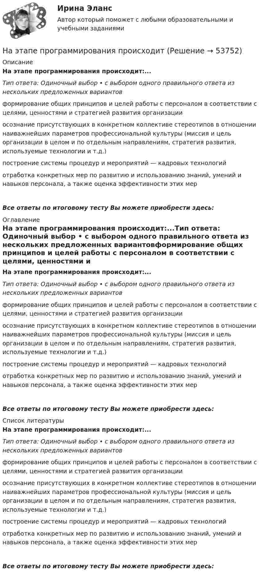      
            Описание
            На этапе программирования происходит:...Тип ответа: Одиночный выбор • с выбором одного правильного ответа из нескольких предложенных вариантовформирование общих принципов и целей работы с персоналом в соответствии с целями, ценностями и стратегией развития организацииосознание присутствующих в конкретном коллективе стереотипов в отношении наиважнейших параметров профессиональной культуры (миссия и цель организации в целом и по отдельным направлениям, стратегия развития, используемые технологии и т.д.)построение системы процедур и мероприятий — кадровых технологийотработка конкретных мер по развитию и использованию знаний, умений и навыков персонала, а также оценка эффективности этих мерВсе ответы по итоговому тесту Вы можете приобрести здесь:  
            Оглавление
            На этапе программирования происходит:...Тип ответа: Одиночный выбор • с выбором одного правильного ответа из нескольких предложенных вариантовформирование общих принципов и целей работы с персоналом в соответствии с целями, ценностями и стратегией развития организацииосознание присутствующих в конкретном коллективе стереотипов в отношении наиважнейших параметров профессиональной культуры (миссия и цель организации в целом и по отдельным направлениям, стратегия развития, используемые технологии и т.д.)построение системы процедур и мероприятий — кадровых технологийотработка конкретных мер по развитию и использованию знаний, умений и навыков персонала, а также оценка эффективности этих мерВсе ответы по итоговому тесту Вы можете приобрести здесь:  
            Список литературы
            На этапе программирования происходит:...Тип ответа: Одиночный выбор • с выбором одного правильного ответа из нескольких предложенных вариантовформирование общих принципов и целей работы с персоналом в соответствии с целями, ценностями и стратегией развития организацииосознание присутствующих в конкретном коллективе стереотипов в отношении наиважнейших параметров профессиональной культуры (миссия и цель организации в целом и по отдельным направлениям, стратегия развития, используемые технологии и т.д.)построение системы процедур и мероприятий — кадровых технологийотработка конкретных мер по развитию и использованию знаний, умений и навыков персонала, а также оценка эффективности этих мерВсе ответы по итоговому тесту Вы можете приобрести здесь: 
            
            
            На этапе нормирования происходитНа этапе программирования происходитНа этапе рефлексии происходитНа этапе рефлексии происходит: … На этапе программирования происходит: …На этапе тестирования экспертной системы инженер по знаниям и эксперт играют следующие роли …Н. В. СИРОТКИН, Е. С. БУЛГАКОВ В.Н. КАЛИНИЧЕВ, А.П. НАЗАРОВ, С.Ю. НЕКОЗ. СБОРНИК ЗАДАЧ И КОНТРОЛЬНЫХ ЗАДАНИЙ ПО ИНЖЕНЕРНО-ГЕОЛОГИЧЕСКОЙ ГРАФИКЕ для студентов геологических специальностей дневного и вечернего отделения. НГТУ Статистика (метод.указания 2021 г.) Вариант 3 (7 заданий) Модель 1. В приложении А приведены материалы ранкинга (ТОП-50) самых прибыльных по версии портала TAdviser ИТ-компаний России в 2016 году. На щель шириной 2 мкм падает нормально монохроматический свет с длиной волны 5890 A . Найти все углы, по направлению которых будут наблюдаться максимумы интенсивности света.На щель шириной a=20 мкм нормально падает параллельный пучок монохроматического света (500 нм). Найти ширину A изображения щели на экране, удаленном от щели на расстоянии l=1 м. Шириной изображения На щель шириной a=6 падает нормально параллельный пучок монохроматического света . Под каким углом  будет наблюдаться третий дифракционный минимум света?На этапе анализа в структуре системного анализа осуществляются такие процессы, как ... (укажите 3 варианта ответа)На этапе анализа в структуре системного анализа осуществляются такие процессы, как … (укажите 3 варианта ответа)На этапе … в принятии и исполнении управленческих решений осознается проблемаНа этапе идентификации проблемной области инженер по знаниям и эксперт играют следующие роли …