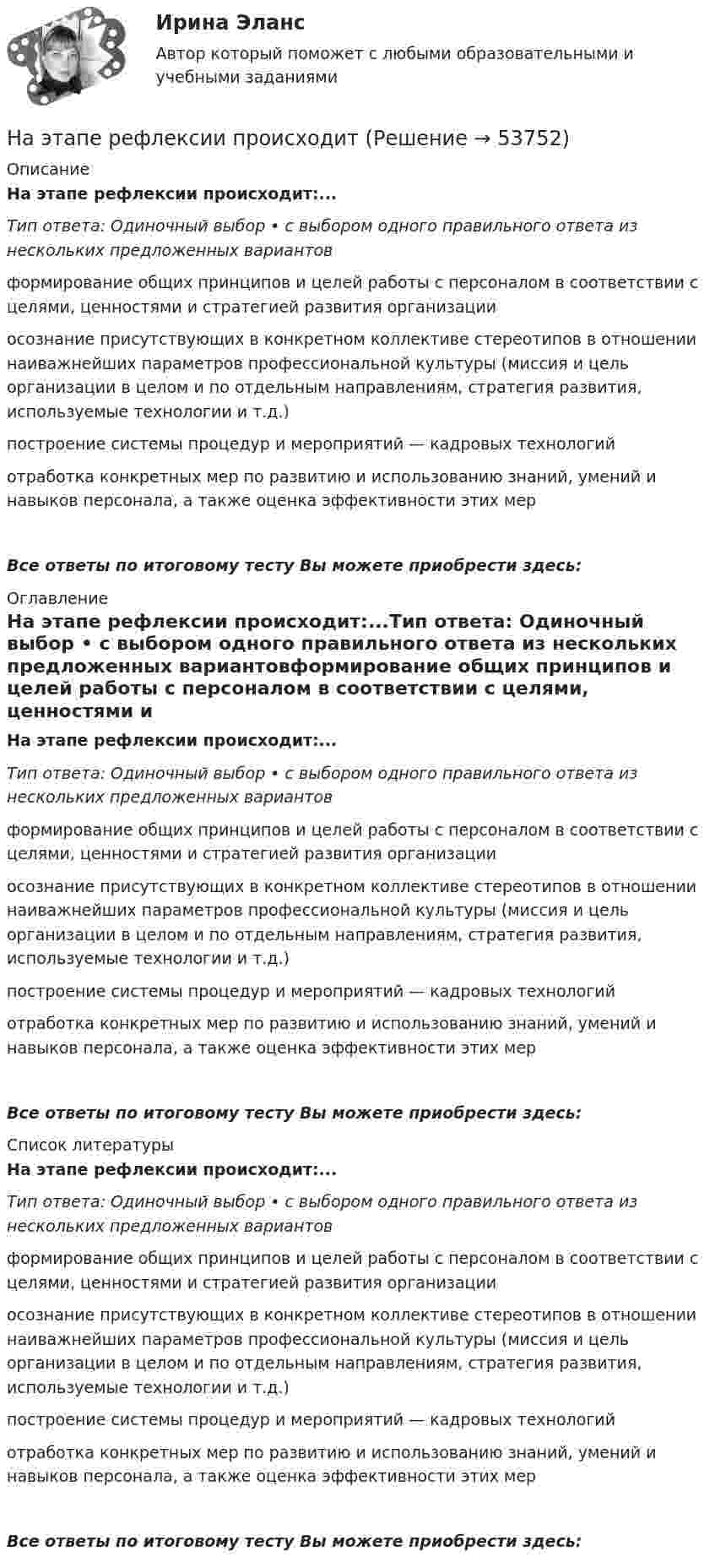      
            Описание
            На этапе рефлексии происходит:...Тип ответа: Одиночный выбор • с выбором одного правильного ответа из нескольких предложенных вариантовформирование общих принципов и целей работы с персоналом в соответствии с целями, ценностями и стратегией развития организацииосознание присутствующих в конкретном коллективе стереотипов в отношении наиважнейших параметров профессиональной культуры (миссия и цель организации в целом и по отдельным направлениям, стратегия развития, используемые технологии и т.д.)построение системы процедур и мероприятий — кадровых технологийотработка конкретных мер по развитию и использованию знаний, умений и навыков персонала, а также оценка эффективности этих мерВсе ответы по итоговому тесту Вы можете приобрести здесь:  
            Оглавление
            На этапе рефлексии происходит:...Тип ответа: Одиночный выбор • с выбором одного правильного ответа из нескольких предложенных вариантовформирование общих принципов и целей работы с персоналом в соответствии с целями, ценностями и стратегией развития организацииосознание присутствующих в конкретном коллективе стереотипов в отношении наиважнейших параметров профессиональной культуры (миссия и цель организации в целом и по отдельным направлениям, стратегия развития, используемые технологии и т.д.)построение системы процедур и мероприятий — кадровых технологийотработка конкретных мер по развитию и использованию знаний, умений и навыков персонала, а также оценка эффективности этих мерВсе ответы по итоговому тесту Вы можете приобрести здесь:  
            Список литературы
            На этапе рефлексии происходит:...Тип ответа: Одиночный выбор • с выбором одного правильного ответа из нескольких предложенных вариантовформирование общих принципов и целей работы с персоналом в соответствии с целями, ценностями и стратегией развития организацииосознание присутствующих в конкретном коллективе стереотипов в отношении наиважнейших параметров профессиональной культуры (миссия и цель организации в целом и по отдельным направлениям, стратегия развития, используемые технологии и т.д.)построение системы процедур и мероприятий — кадровых технологийотработка конкретных мер по развитию и использованию знаний, умений и навыков персонала, а также оценка эффективности этих мерВсе ответы по итоговому тесту Вы можете приобрести здесь: 
            
            
            На этапе программирования происходитНа этапе рефлексии происходитНа этапе рефлексии происходит: … На этапе программирования происходит: …На этапе тестирования экспертной системы инженер по знаниям и эксперт играют следующие роли …Н. В. СИРОТКИН, Е. С. БУЛГАКОВ В.Н. КАЛИНИЧЕВ, А.П. НАЗАРОВ, С.Ю. НЕКОЗ. СБОРНИК ЗАДАЧ И КОНТРОЛЬНЫХ ЗАДАНИЙ ПО ИНЖЕНЕРНО-ГЕОЛОГИЧЕСКОЙ ГРАФИКЕ для студентов геологических специальностей дневного и вечернего отделения. НГТУ Статистика (метод.указания 2021 г.) Вариант 3 (7 заданий) Модель 1. В приложении А приведены материалы ранкинга (ТОП-50) самых прибыльных по версии портала TAdviser ИТ-компаний России в 2016 году. НГУЭиУ Экономико-статистическое моделирование бизнес-процессов и систем Вариант 5. Имеются данные об объемах производства продукции на предприятии - Топливо дизельноеНа щель шириной a=20 мкм нормально падает параллельный пучок монохроматического света (500 нм). Найти ширину A изображения щели на экране, удаленном от щели на расстоянии l=1 м. Шириной изображения На щель шириной a=6 падает нормально параллельный пучок монохроматического света . Под каким углом  будет наблюдаться третий дифракционный минимум света?На этапе анализа в структуре системного анализа осуществляются такие процессы, как ... (укажите 3 варианта ответа)На этапе анализа в структуре системного анализа осуществляются такие процессы, как … (укажите 3 варианта ответа)На этапе … в принятии и исполнении управленческих решений осознается проблемаНа этапе идентификации проблемной области инженер по знаниям и эксперт играют следующие роли …На этапе мониторинга персонала происходит: