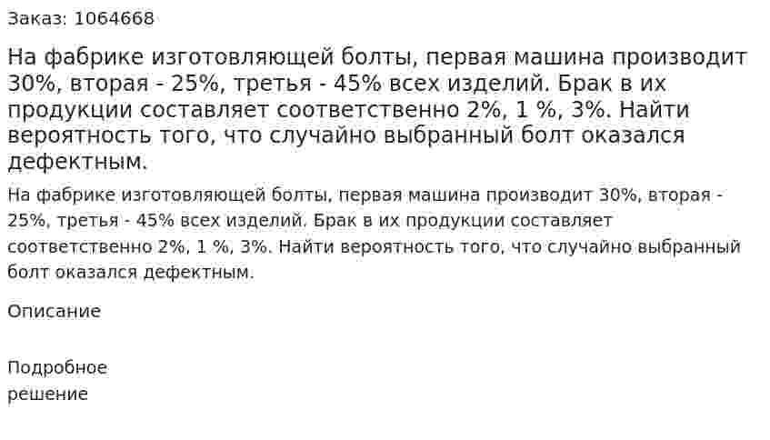 На фабрике изготовляющей болты, первая машина производит 30%, вторая - 25%, третья - 45% всех изделий. Брак в их продукции составляет соответственно 2%, 1 %, 3%. Найти вероятность того, что случайно выбранный болт оказался дефектным. 