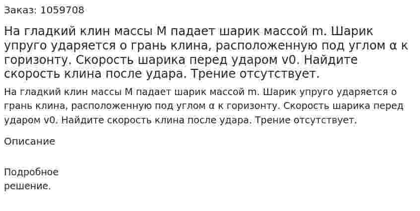 На гладкий клин массы M падает шарик массой m. Шарик упруго ударяется о грань клина, расположенную под углом α к горизонту. Скорость шарика перед ударом v0. Найдите скорость клина после удара. Трение отсутствует. 