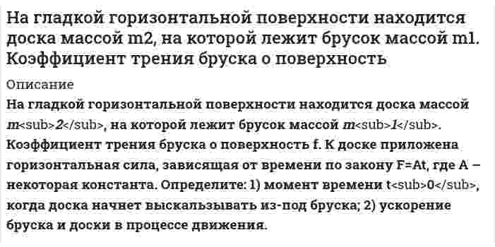      
          Описание
           179. На гладком горизонтальном столе лежит шар массой М=200 г, прикрепленный к горизонтально расположенной легкой пружине с жесткостью k=500 Н/м. В шар попадает пуля массой m=10 г, летящая со скоростью v=300 м/с, и застревает в нем. Пренебрегая перемещением шара во время удара и сопротивлением воздуха, определить амплитуду А и период Т колебаний шара.  
            
            
            На гладком горизонтальном столе лежит шар массой М=200 г, прикрепленный к горизонтально расположенной легкой пружине с жесткостью На горизонтальном участке дороги автомобиль массой m = 2200 кг тормозит перед светофором. Время торможения t = 6,0 с. Определите ускорение автомобиля при торможении, путь S до остановки, его начальную ки-нетическую энергию.На грань кристалла каменной соли падает параллельно пучок рентгеновских лучей с длиной волны λ = 1,47 Å. Расстояние между атомными плоскостями d = 2,8 Å. Под каким углом к плоскости грани наблюдается дифракционный максимум второго порядка?На грань кристалла каменной соли падает параллельный пучок рентгеновских лучей с длиной волны 14,7 нм. Расстояние между атомными плоскостями кристалла 28 нм. Под каким углом к плоскости грани наблюдается дифракционный максимум второго порядка?На грань стеклянной призмы с преломляющим углом θ=60° падает луч света перпендикулярно ее поверхности. Определить угол отклонения σ луча от первоначального направления, если показатель преломления n стекла призмы равен 1,41.На два последовательно соединенных конденсатора емкостями 10 нФ и 100 нФ подано напряжение 220 В. Определить напряжение на первом конденсаторе.На дворе, на высоте H=3 м, подвешены две лампы силой света I=300 кд каждая. Расстояние между лампами L=4 м. Вычислить освещенность E на земле под каждой лампой?Наблюдателями установлено, что в некоторой местности в сентябре бывает в среднем 12 дождливых дней. Найти вероятность того, что из 8 случайно взятых в сентябре дней не менее трех окажутся дождливыми.Навеска Ва(ОН)₂ растворена в колбе на 250 мл. На титрование 20,00 мл полученного раствора пошло 22,40 мл 0,09834 М р-ра HCl. Определить массу навески.Навеску 1,5 г образца, содержащего MgCl2 растворили в 200,0 мл воды. 20 мл этого раствора пропустили через колонну, заполненную катионитом в H+ форме, а элюат оттитровали 12,50 мл KOH с концентрацией 5,6 мг/мл. Рассчитать массовую долю Mg в образце.Навеску стали массой m = 0,5000 (г) растворили в колбе вместимостью 50,0 млНавыки профессионального мастерства юриста (Вариант 2, ТУСУР)Навыки профессионального мастерства юриста (Вариант 7, TУСУР) На высоте Н = 10 000 м самолет достиг скорости 310 м/с. С какой скоростью происходит полет: с дозвуковой или со сверхзвуковой? Оценить повышение температуры обшивки крыла в критической точке. Коэффициент восстановления температуры взять равным 0,85.