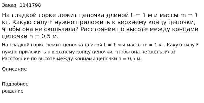 На гладкой  горке лежит цепочка длиной L = 1 м и массы m = 1 кг. Какую силу F нужно приложить к верхнему концу цепочки, чтобы она не скользила?  Расстояние по высоте между концами цепочки h = 0,5 м. 