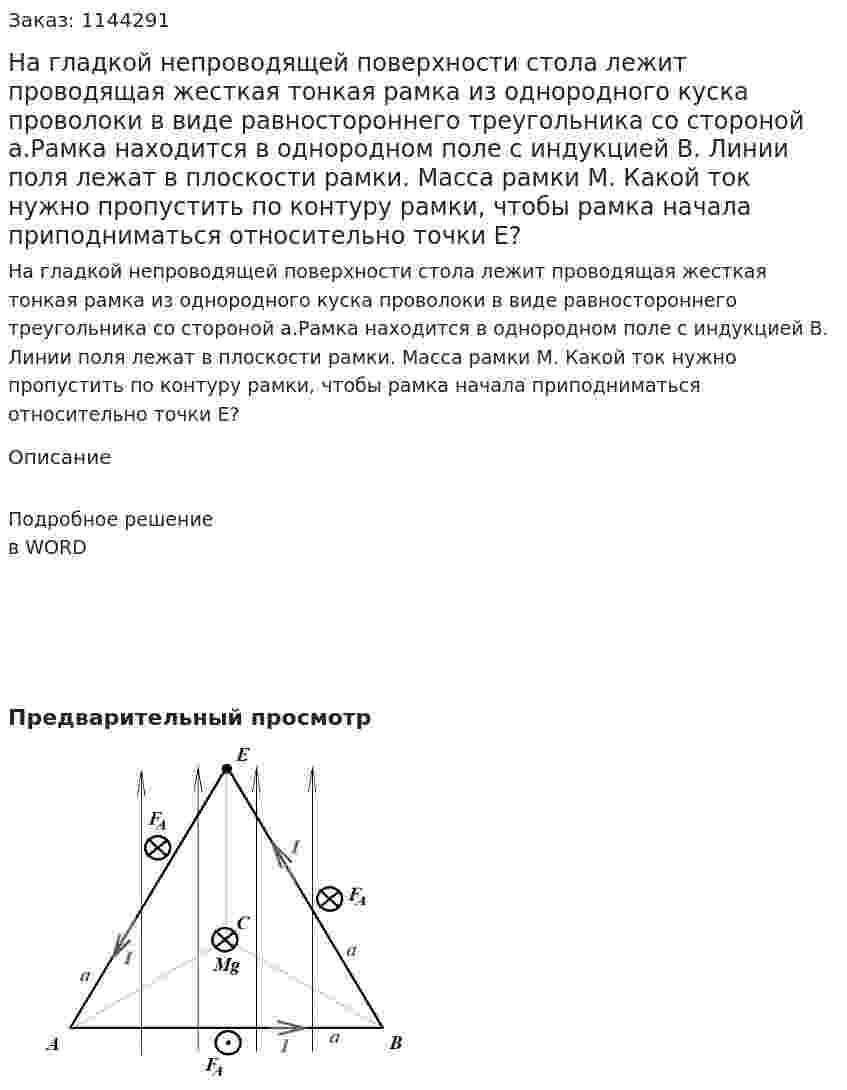 На гладкой непроводящей поверхности стола лежит проводящая жесткая тонкая рамка из однородного куска проволоки в виде равностороннего треугольника со стороной a.Рамка находится в однородном поле с индукцией B. Линии поля лежат в плоскости рамки. Масса рамки M. Какой ток нужно пропустить по контуру рамки, чтобы рамка начала приподниматься относительно точки E? 