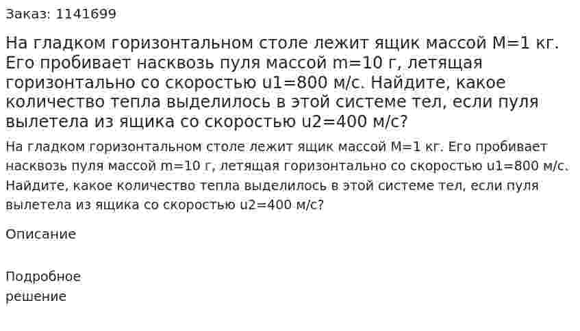 На гладком горизонтальном столе лежит ящик массой M=1 кг. Его пробивает насквозь пуля массой m=10 г, летящая горизонтально со скоростью u1=800 м/с.  Найдите, какое количество тепла выделилось в этой системе тел, если пуля вылетела из ящика со скоростью  u2=400 м/с? 