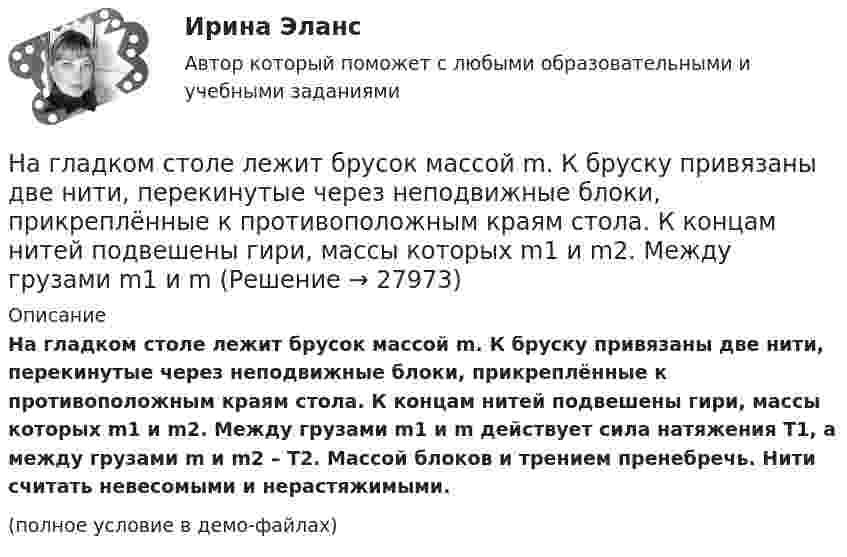     
          Описание
          На гладком столе лежит брусок массой m. К бруску привязаны две нити, перекинутые через неподвижные блоки, прикреплённые к противоположным краям стола. К концам нитей подвешены гири, массы которых m1 и m2. Между грузами m1 и m действует сила натяжения T1, а между грузами m и m2 – T2. Массой блоков и трением пренебречь. Нити считать невесомыми и нерастяжимыми.(полное условие в демо-файлах)  
            
            
            На гладком столе лежит брусок массой m. К бруску привязаны две нити, перекинутые через неподвижные блоки, прикреплённые к противоположным краям стола. К концам нитей подвешены гири, массы которых m1 и m2. На гладком столе лежит брусок массой m. К бруску привязаны две нити, перекинутые через неподвижные блоки, прикреплённые к противоположным краям стола. К концам нитей подвешены гири, массы которых m1 и m2. Между грузами m1 и m Нагнетательный насос засасывает с каждым ходом поршня 20 л воздуха при атмосферном давлении и температуре 22 °C. Затем насос подаёт воздух в резервуар объёмом 0,15 м3, вначале сообщавшийся с атмосферой.На горизонтальной вращающейся платформе на расстоянии 10 см от оси вращения лежит груз. Коэффициент трения между грузом и платформой 0,01. При какой угловой скорости вращения платформы груз начнет скользить?На горизонтальной оси закреплено тело с моментом инерции I=16 кг*м^2. В тело на расстоянии r от оси попадает и застревает в нем пуля массой m=25 г, летящая со скоростью v=200 м/с горизонтально. Угловая скорость вращения тела после удара пули составляНа горизонтальной платформе, вращающейся вокруг вертикальной оси, проходящей через её центр, стоит человек и держит на вытянутых руках две одинаковые гири массой по 2 кг каждая, при этом расстояние от оси платформы до каждой гири 0,75 м. На горизонтальной плоскости лежит брусок массой 400 г, связанный с грузом массой 100 г, который через блок опускается вниз. Брусок под действием груза выходит из состояния покоя и проходит путь 8 см за 2 с. Найти коэффициент трения.На гладком горизонтальном столе лежит шар массой M = 200 г, прикреплённый к горизонтально расположенной лёгкой пружине с жёсткостью k = 500 Н/м. В шар попадает пуля массой m = 10 г, летящая со скоростью u = 300 м/с,На гладком горизонтальном столе лежит шар массой М = 200 г, прикрепленный к горизонтально расположенной легкой пружине с жесткостью 500Н/м. В шар попадает пуля массой 10 г, летящая со скоростью 300 м/с, и застревает в нем. На гладком горизонтальном столе лежит шар массой М = 200 г, прикрепленный к горизонтально расположенной легкой пружине с жесткостью k=500 Н/м. В шар попадает пуля массой m=10 г, летящая со На гладком горизонтальном столе лежит шар массой М = 200 г, прикрепленный к горизонтально расположенной легкой пружине с жесткостью k=500 Н/м. В шар попадает пуля массой m=10 г, летящая со На гладком горизонтальном столе лежит шар массой М = 200 г, прикрепленный к горизонтально расположенной легкой пружине с жесткостью k = 500Н/м. В шар попадает пуля массой m = 10 г, летящая со скоростью v = 300 м/с, и застревает в нем. ПренебрегаяНа гладком столе лежат два связанных нитью груза. Масса левого груза равна 0,2 кг, масса правого – 0,3 кг. К правому грузу приложена сила 1 Н, к левому – 0,6 Н. С каким ускорением движутся грузы и какова сила натяжения соединяющей нити?На гладком столе лежит брусок массой 4 кг. К бруску привязаны два шнура, перекинутые через неподвижные блоки, прикреплённые к противоположным концам стола. К концам шнуров привешены гири, массы которых 1 кг и 2 кг, найти ускорение, 