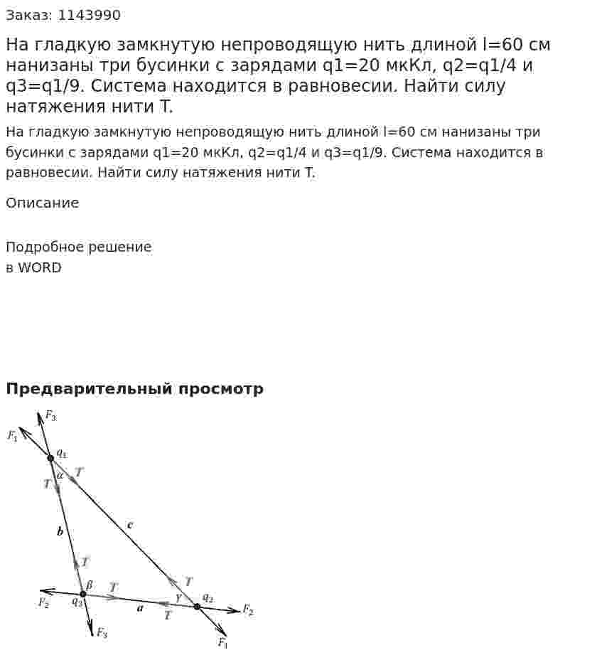На гладкую замкнутую непроводящую нить длиной l=60 см нанизаны три бусинки с зарядами q1=20 мкКл, q2=q1/4 и  q3=q1/9. Система находится в равновесии. Найти силу натяжения нити T. 