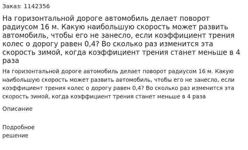На горизонтальной дороге автомобиль делает поворот радиусом 16 м. Какую наибольшую скорость может развить автомобиль, чтобы его не занесло, если коэффициент трения колес о дорогу равен 0,4? Во сколько раз изменится эта скорость зимой, когда коэффициент трения станет меньше в 4 раза 