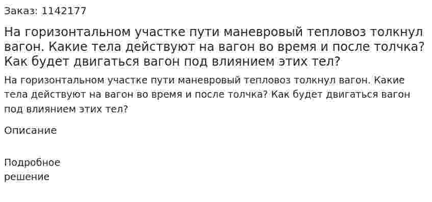 На горизонтальном участке пути маневровый тепловоз толкнул вагон. Какие тела действуют на вагон во время и после толчка? Как будет двигаться вагон под влиянием этих тел? 
