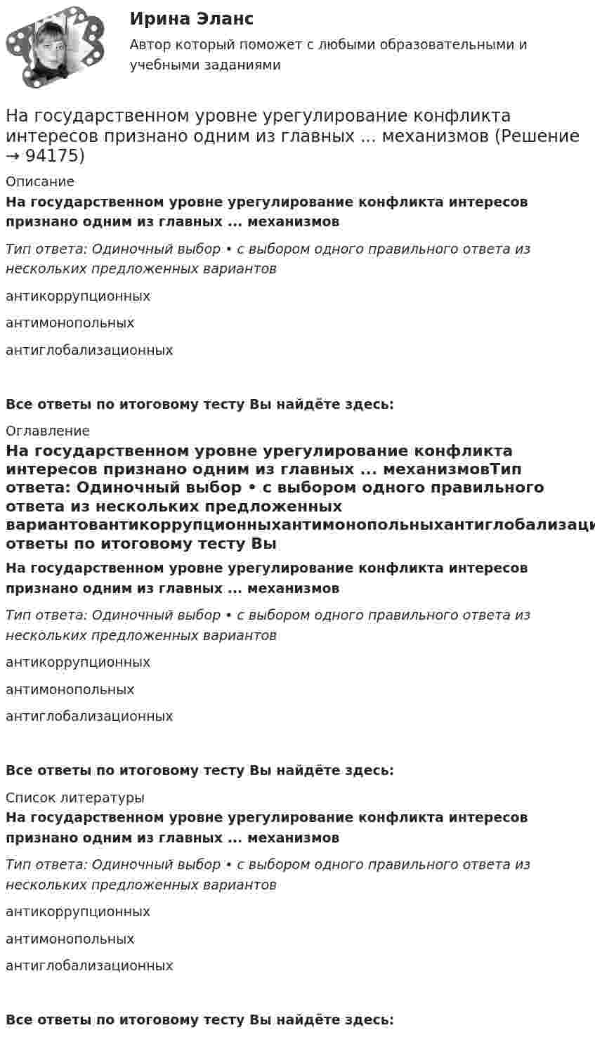      
            Описание
            На государственном уровне урегулирование конфликта интересов признано одним из главных ... механизмовТип ответа: Одиночный выбор • с выбором одного правильного ответа из нескольких предложенных вариантовантикоррупционныхантимонопольныхантиглобализационныхВсе ответы по итоговому тесту Вы найдёте здесь:  
            Оглавление
            На государственном уровне урегулирование конфликта интересов признано одним из главных ... механизмовТип ответа: Одиночный выбор • с выбором одного правильного ответа из нескольких предложенных вариантовантикоррупционныхантимонопольныхантиглобализационныхВсе ответы по итоговому тесту Вы найдёте здесь:  
            Список литературы
            На государственном уровне урегулирование конфликта интересов признано одним из главных ... механизмовТип ответа: Одиночный выбор • с выбором одного правильного ответа из нескольких предложенных вариантовантикоррупционныхантимонопольныхантиглобализационныхВсе ответы по итоговому тесту Вы найдёте здесь:  
            
            
            На горизонтальный вал с моментом инерции I=2 кг*м^2 радиусом R=0.5 м намотан шнур. К концу шнура привязан груз массой m=3 кг. В подшипниках вала действует момент сил трения M_тр=0,3 Н*м. Определить ускорение привязанного груза a.На государственном уровне урегулирование конфликта интересов признано одним из главных ... механизмовНа ГПП предприятий обмотка трансформатора ВН (35-220 ксоединена: Выберите один ответ: a.в звезду b.в двойную звезду c.в треугольникНа грань кристалла каменной соли падает параллельный пучок рентгеновского излучения. Расстояние d между атомными плоскостями равно 280 пм. Под углом = к атомной плоскости наблюдается дифракционный максимум первого порядка. ОпределитьНагреватель электрической кастрюли имеет две одинаковые секции сопротивлением R = 20 Ом каждая. Через какое время τ закипит объём V = 2,2 л воды, если:  1) включена одна секция;На данной схеме выделить уровни АСУ. Провести анализ и описание технического уровня. Провести анализ и описание программного уровня. Описать какие виды передачи информации в данной АСУ используются.На дату подписания учредительных документов ЗАО «Контакт» –01.03, курс рубля к долл. США составлял 34,2руб./USD . В соответствии с учредительными документами взнос иностранного лица составляет 1 000 долларов. 20.03 на валютный счет ЗАО «Контакт» поступил взнос учредителя в размере 50%, курс рубля к долл. США на эту дату составил 34,56руб./USD . На 31.03 курс составил 34,70руб./USD . В бухгалтерском учете сделаны следующие проводки:На горизонтальном столе покоится тележка, на тележке – брусок. На брусок начинают действовать в горизонтальном направлении с постоянной силой F, в результате чего тележка и брусок начинают двигаться относительно столаНа горизонтальном участке пути длиной 3 км скорость автомобиля увеличилась от 36 км/ч до 72 км/ч. Масса автомобиля 3 т, коэффициент трения 0,01. Чему равна работа, совершаемая двигателем автомобиля?На горизонтальном участке пути длиной 3 км скорость автомобиля увеличилась с 36 км/ч до 72 км/ч. Масса автомобиля – 3 т. Коэффициент трения – 0,01. Определить работу, совершённую двигателем автомобиля, и его среднюю мощность. 1,3 МДж;  6,5 кВтНа горизонтальную ось насажен шкив радиуса 0,5 м. На шкив намотан шнур, к свободному концу которого подвесили гирю массой m = 1 кг. Считая массу шкива M = 3 кг, равномерно распределённой по ободу, определить ускорение a, с которым На горизонтальную ось насажен шкив радиуса 0,5 м. На шкив намотан шнур, к свободному концу которого подвесили гирю массой m = 1 кг. Считая массу шкива M = 3 кг, равномерно распределённой по ободу, определить ускорение a, с которым будет На горизонтальную ось насажены маховик и легкий шкив радиусом R=5 см. На шкив намотан шнур, к которому привязан груз массой m=0,4 кг. Опускаясь равноускоренно, груз прошел путь s=1,8 м за время t=3 с. Определить момент инерции J маховикаНа горизонтальную ось насажены маховик и легкий шкив радиусом R=5 см. На шкив намотан шнур, к которому привязан груз массой m=0,4 кг. Опускаясь равноускоренно, груз прошел путь s=1,8 м за время t=3 с. Определить момент инерции J маховика. Массу 