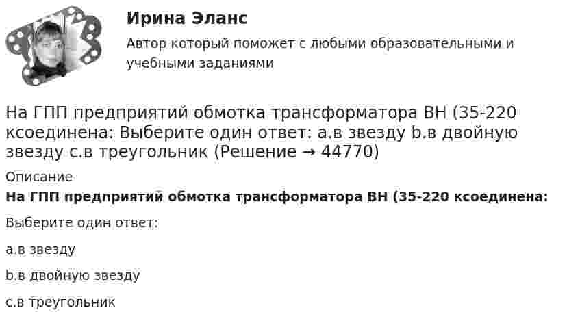      
            Описание
            На ГПП предприятий обмотка трансформатора ВН (35-220 ксоединена:Выберите один ответ:a.в звездуb.в двойную звездуc.в треугольник  
            
            
            На государственном уровне урегулирование конфликта интересов признано одним из главных ... механизмовНа ГПП предприятий обмотка трансформатора ВН (35-220 ксоединена: Выберите один ответ: a.в звезду b.в двойную звезду c.в треугольникНа грань кристалла каменной соли падает параллельный пучок рентгеновского излучения. Расстояние d между атомными плоскостями равно 280 пм. Под углом = к атомной плоскости наблюдается дифракционный максимум первого порядка. ОпределитьНагреватель электрической кастрюли имеет две одинаковые секции сопротивлением R = 20 Ом каждая. Через какое время τ закипит объём V = 2,2 л воды, если:  1) включена одна секция;На данной схеме выделить уровни АСУ. Провести анализ и описание технического уровня. Провести анализ и описание программного уровня. Описать какие виды передачи информации в данной АСУ используются.На дату подписания учредительных документов ЗАО «Контакт» –01.03, курс рубля к долл. США составлял 34,2руб./USD . В соответствии с учредительными документами взнос иностранного лица составляет 1 000 долларов. 20.03 на валютный счет ЗАО «Контакт» поступил взнос учредителя в размере 50%, курс рубля к долл. США на эту дату составил 34,56руб./USD . На 31.03 курс составил 34,70руб./USD . В бухгалтерском учете сделаны следующие проводки:На два последовательно соединённых конденсатора емкостями 10 нФ и 100 нФ подано напряжение 220 В. Определить напряжение на первом конденсаторе.На горизонтальном участке пути длиной 3 км скорость автомобиля увеличилась от 36 км/ч до 72 км/ч. Масса автомобиля 3 т, коэффициент трения 0,01. Чему равна работа, совершаемая двигателем автомобиля?На горизонтальном участке пути длиной 3 км скорость автомобиля увеличилась с 36 км/ч до 72 км/ч. Масса автомобиля – 3 т. Коэффициент трения – 0,01. Определить работу, совершённую двигателем автомобиля, и его среднюю мощность. 1,3 МДж;  6,5 кВтНа горизонтальную ось насажен шкив радиуса 0,5 м. На шкив намотан шнур, к свободному концу которого подвесили гирю массой m = 1 кг. Считая массу шкива M = 3 кг, равномерно распределённой по ободу, определить ускорение a, с которым На горизонтальную ось насажен шкив радиуса 0,5 м. На шкив намотан шнур, к свободному концу которого подвесили гирю массой m = 1 кг. Считая массу шкива M = 3 кг, равномерно распределённой по ободу, определить ускорение a, с которым будет На горизонтальную ось насажены маховик и легкий шкив радиусом R=5 см. На шкив намотан шнур, к которому привязан груз массой m=0,4 кг. Опускаясь равноускоренно, груз прошел путь s=1,8 м за время t=3 с. Определить момент инерции J маховикаНа горизонтальную ось насажены маховик и легкий шкив радиусом R=5 см. На шкив намотан шнур, к которому привязан груз массой m=0,4 кг. Опускаясь равноускоренно, груз прошел путь s=1,8 м за время t=3 с. Определить момент инерции J маховика. Массу На горизонтальный вал с моментом инерции I=1.5 кг*м^2 радиусом R=0.2 м намотан шнур. К концу шнура привязан груз массой m. Угловое ускорение вала e=15 рад/с^2. В подшипниках вала действует момент сил трения M_тр=0,2 Н*м. Определить массу привязанного