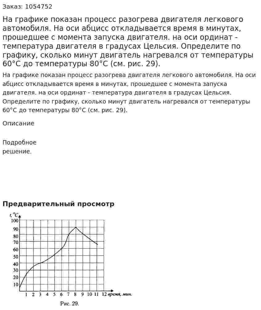 На графике показан процесс разогрева двигателя легкового автомобиля. На оси абцисс откладывается время в минутах, прошедшее с момента запуска двигателя. на оси ординат - температура двигателя в градусах Цельсия. Определите по графику, сколько минут двигатель нагревался от температуры 60°С до температуры 80°С (см. рис. 29). 