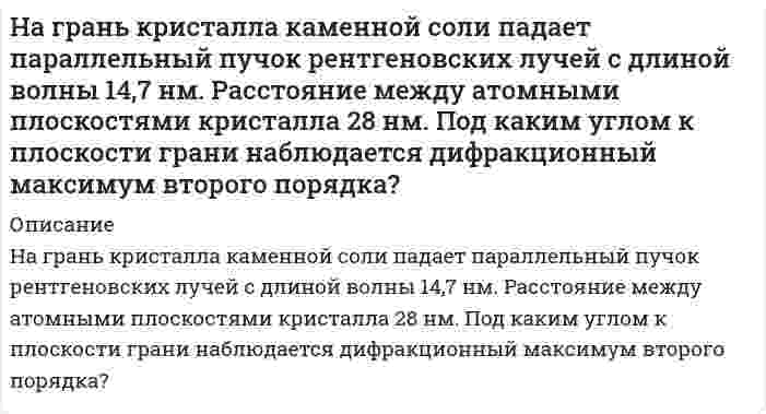     
          Описание
          На грань стеклянной призмы с преломляющим углом θ=60° падает луч света перпендикулярно ее поверхности. Определить угол отклонения σ луча от первоначального направления, если показатель преломления n стекла призмы равен 1,41.  
            
            
            На грань стеклянной призмы с преломляющим углом θ=60° падает луч света перпендикулярно ее поверхности. Определить угол отклонения σ луча от первоначального направления, если показатель преломления n стекла призмы равен 1,41.На два последовательно соединенных конденсатора емкостями 10 нФ и 100 нФ подано напряжение 220 В. Определить напряжение на первом конденсаторе.На дворе, на высоте H=3 м, подвешены две лампы силой света I=300 кд каждая. Расстояние между лампами L=4 м. Вычислить освещенность E на земле под каждой лампой?На двух бесконечных параллельных плоскостях равномерно распределены заряды с поверхностными плотностями σ_1=-4σ и σ_2=2σ. Требуется: 1) используя теорему Остроградского-Гаусса и принцип суперпозиции электрических полей, найти выражение E(x) напряженНа двухлучевой осциллограф подаются два синусоидальных напряжения сдвинутых по фазе на ∆φ. При этом на экране осциллографа появилось изображение (рис.). Определить сдвиг фаз ∆φ, если коэффициент развертки равен КР = 20 мкс/дел.Надежность автомобиля, собранного из высококачественных детатей. равна 0.95. Если автомобиль собирают из детатей серийного производства, его надежность равна 0.6. Высококачественные детали составляют 30 % общего числа деталей. а) Найти вероНа дифракционную решетку, которая имеет 1000 щелей на ширине 1,5 мм, падает одновременно фиолетовое излучение с длиной волны 400 нм и оранжевое излучение с длиной волны 600 нм. Навыки профессионального мастерства юриста (Вариант 2, ТУСУР)Навыки профессионального мастерства юриста (Вариант 7, TУСУР) На высоте Н = 10 000 м самолет достиг скорости 310 м/с. С какой скоростью происходит полет: с дозвуковой или со сверхзвуковой? Оценить повышение температуры обшивки крыла в критической точке. Коэффициент восстановления температуры взять равным 0,85.На гладкой горизонтальной поверхности находится доска массой m2, на которой лежит брусок массой m1. Коэффициент трения бруска о поверхностьНа гладком горизонтальном столе лежит шар массой М=200 г, прикрепленный к горизонтально расположенной легкой пружине с жесткостью На горизонтальном участке дороги автомобиль массой m = 2200 кг тормозит перед светофором. Время торможения t = 6,0 с. Определите ускорение автомобиля при торможении, путь S до остановки, его начальную ки-нетическую энергию.На грань кристалла каменной соли падает параллельно пучок рентгеновских лучей с длиной волны λ = 1,47 Å. Расстояние между атомными плоскостями d = 2,8 Å. Под каким углом к плоскости грани наблюдается дифракционный максимум второго порядка?