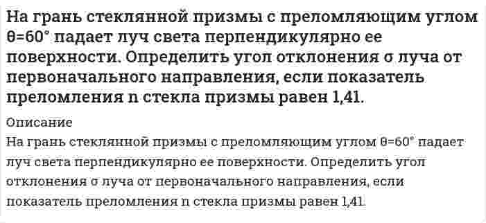      
          Описание
          На два последовательно соединенных конденсатора емкостями 10 нФ и 100 нФ подано напряжение 220 В. Определить напряжение на первом конденсаторе.  
            
            
            На два последовательно соединенных конденсатора емкостями 10 нФ и 100 нФ подано напряжение 220 В. Определить напряжение на первом конденсаторе.На дворе, на высоте H=3 м, подвешены две лампы силой света I=300 кд каждая. Расстояние между лампами L=4 м. Вычислить освещенность E на земле под каждой лампой?На двух бесконечных параллельных плоскостях равномерно распределены заряды с поверхностными плотностями σ_1=-4σ и σ_2=2σ. Требуется: 1) используя теорему Остроградского-Гаусса и принцип суперпозиции электрических полей, найти выражение E(x) напряженНа двухлучевой осциллограф подаются два синусоидальных напряжения сдвинутых по фазе на ∆φ. При этом на экране осциллографа появилось изображение (рис.). Определить сдвиг фаз ∆φ, если коэффициент развертки равен КР = 20 мкс/дел.Надежность автомобиля, собранного из высококачественных детатей. равна 0.95. Если автомобиль собирают из детатей серийного производства, его надежность равна 0.6. Высококачественные детали составляют 30 % общего числа деталей. а) Найти вероНа дифракционную решетку, которая имеет 1000 щелей на ширине 1,5 мм, падает одновременно фиолетовое излучение с длиной волны 400 нм и оранжевое излучение с длиной волны 600 нм. На дифракционную решетку нормально ее поверхности падает монохроматический свет 650 нм. За решеткойНавыки профессионального мастерства юриста (Вариант 7, TУСУР) На высоте Н = 10 000 м самолет достиг скорости 310 м/с. С какой скоростью происходит полет: с дозвуковой или со сверхзвуковой? Оценить повышение температуры обшивки крыла в критической точке. Коэффициент восстановления температуры взять равным 0,85.На гладкой горизонтальной поверхности находится доска массой m2, на которой лежит брусок массой m1. Коэффициент трения бруска о поверхностьНа гладком горизонтальном столе лежит шар массой М=200 г, прикрепленный к горизонтально расположенной легкой пружине с жесткостью На горизонтальном участке дороги автомобиль массой m = 2200 кг тормозит перед светофором. Время торможения t = 6,0 с. Определите ускорение автомобиля при торможении, путь S до остановки, его начальную ки-нетическую энергию.На грань кристалла каменной соли падает параллельно пучок рентгеновских лучей с длиной волны λ = 1,47 Å. Расстояние между атомными плоскостями d = 2,8 Å. Под каким углом к плоскости грани наблюдается дифракционный максимум второго порядка?На грань кристалла каменной соли падает параллельный пучок рентгеновских лучей с длиной волны 14,7 нм. Расстояние между атомными плоскостями кристалла 28 нм. Под каким углом к плоскости грани наблюдается дифракционный максимум второго порядка?