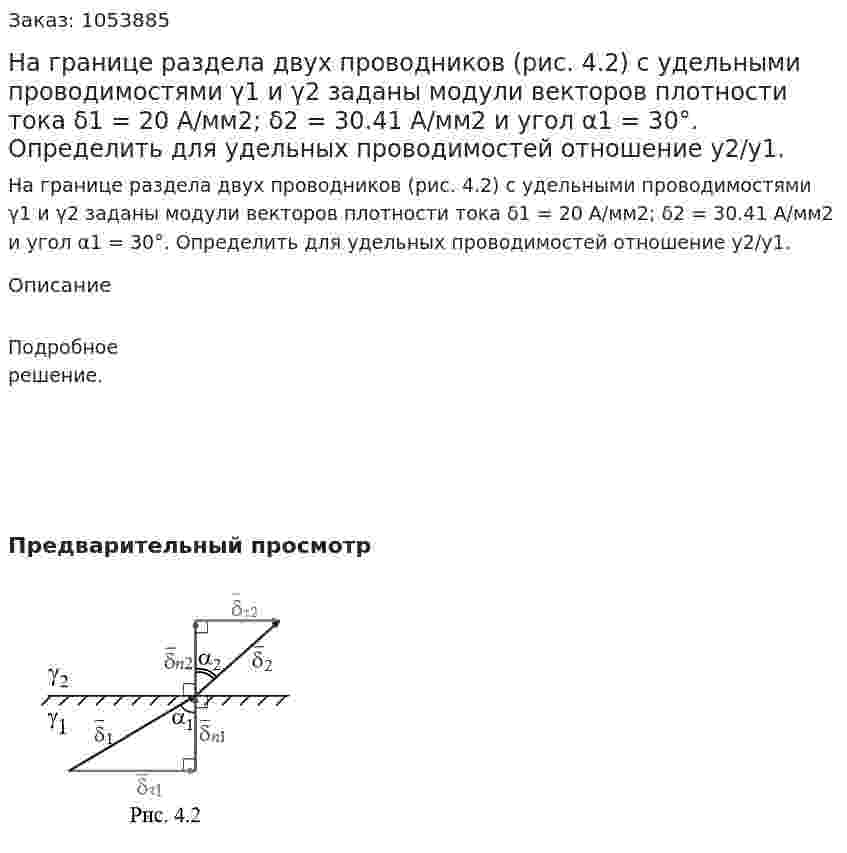 На границе раздела двух проводников (рис. 4.2) с удельными проводимостями γ1 и γ2 заданы модули векторов плотности тока δ1 = 20 А/мм2; δ2 = 30.41 А/мм2 и угол α1 = 30°. Определить для удельных проводимостей отношение у2/у1. 