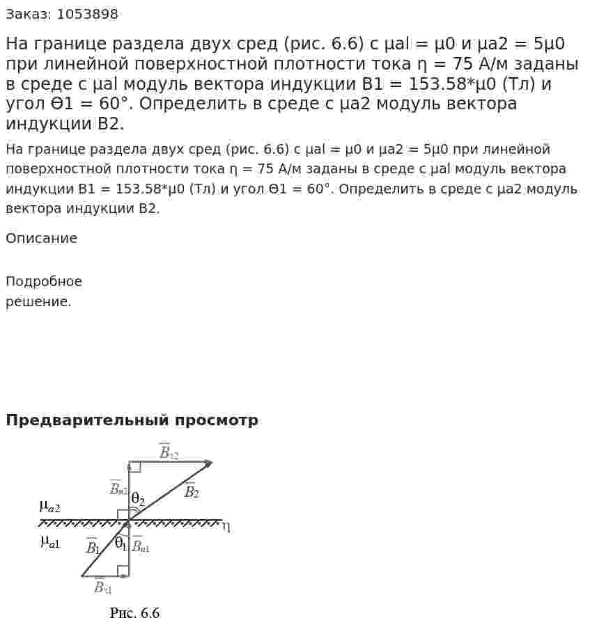 На границе раздела двух сред (рис. 6.6) с μal = μ0 и μа2 = 5μ0 при линейной поверхностной плотности тока η = 75 А/м заданы в среде с μal модуль вектора индукции В1 = 153.58*μ0 (Тл) и угол ϴ1 = 60°. Определить в среде с μа2 модуль вектора индукции В2. 