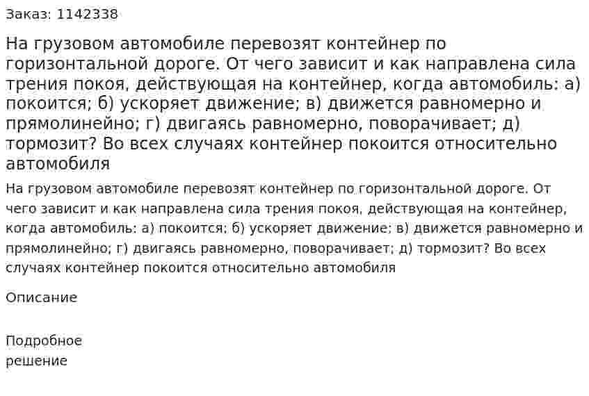 На грузовом автомобиле перевозят контейнер по горизонтальной дороге. От чего зависит и как направлена сила трения покоя, действующая на контейнер, когда автомобиль: а) покоится; б) ускоряет движение; в) движется равномерно и прямолинейно; г) двигаясь равномерно, поворачивает; д) тормозит? Во всех случаях контейнер покоится относительно автомобиля 