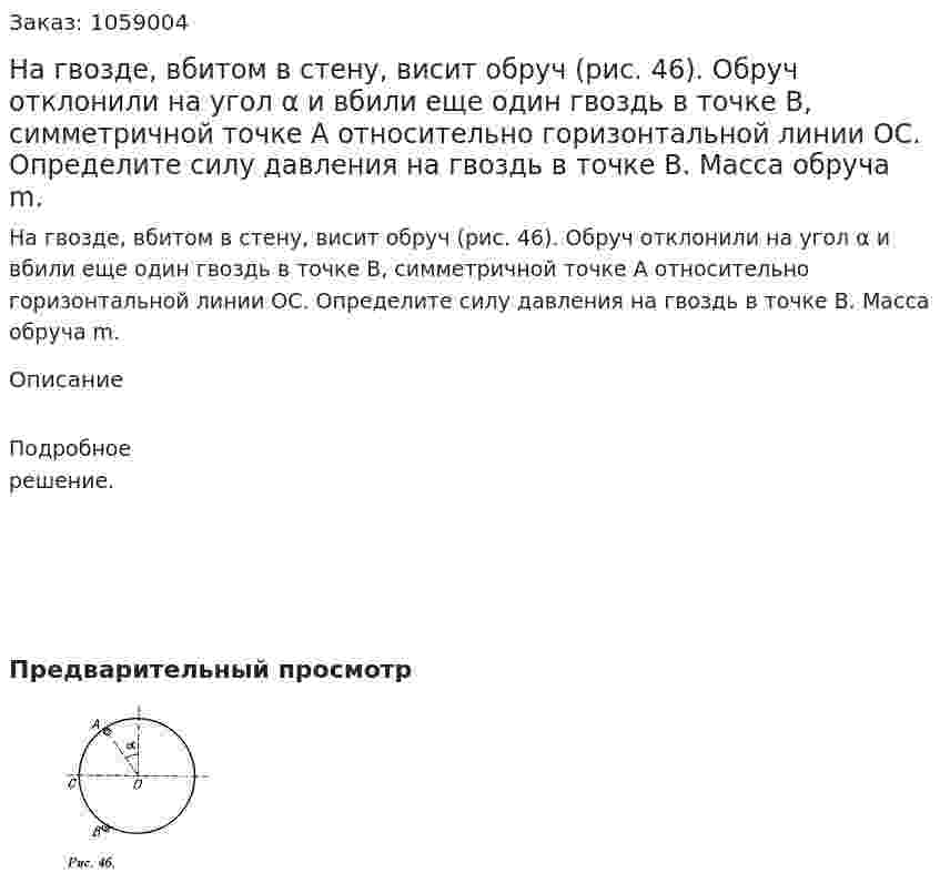 На гвозде, вбитом в стену, висит обруч (рис. 46). Обруч отклонили на угол α и вбили еще один гвоздь в точке В, симметричной точке А относительно горизонтальной линии ОС. Определите силу давления на гвоздь в точке В. Масса обруча m. 