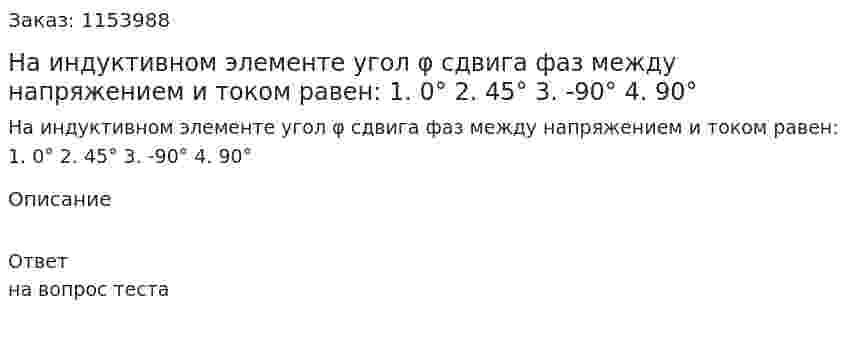 На индуктивном элементе угол φ сдвига фаз между напряжением и током равен: 1. 0° 2. 45° 3. -90° 4. 90° 