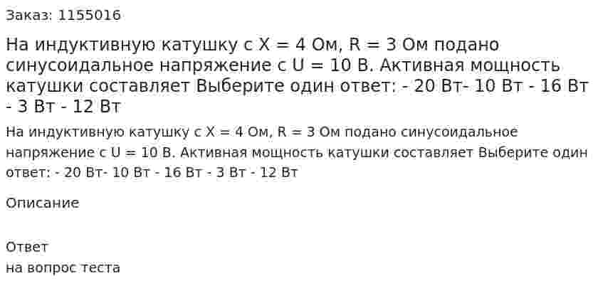 На индуктивную катушку с Х = 4 Ом, R = 3 Ом подано синусоидальное напряжение с U = 10 В. Активная мощность катушки составляет Выберите один ответ: - 20 Вт- 10 Вт - 16 Вт - 3 Вт - 12 Вт 