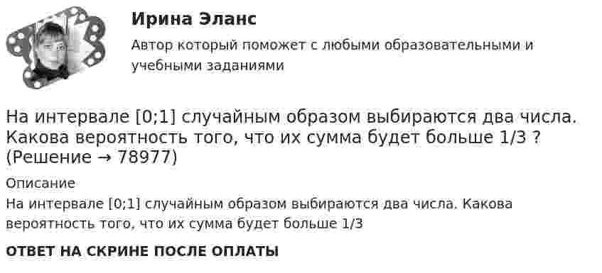      
            Описание
            На интервале [0;1] случайным образом выбираются два числа. Какова вероятность того, что их сумма будет больше 1/3ОТВЕТ НА СКРИНЕ ПОСЛЕ ОПЛАТЫ   
            
            
            Наименьший расход топлива в энергосистеме или оптимальное распределение нагрузки будет при Выберите один ответ: a.равенстве реактивных мощностей , вырабатываемых электростанциями b.равенстве полных мощностей , вырабатываемых электростанциямНа интервале [0;1]  случайным образом выбираются два числа. Какова вероятность того, что их сумма будет больше 1/3 ? НАИ Эконометрика Варинат 5 В контрольном задании требуется: 1. Найти коэффициенты регрессии методом наименьших квадратовНайдите ∫ (3x - x^2)dxНайдите ∫ lnxdx / xНайдите ∫ √(x)dx / (x + 1)Найдите амплитуду и начальную фазу гармонического колебания, полученного от сложения двух одинаково направленных колебаний, заданных уравнениями  x1 = 0,02 cos(5pt + p/2) (м)  и  x2 = 0,03 cos(5pt + p/4) (м).Наименее мощной с математической точки зрения шкалой измерений считается ...Наименее эффективным инструментом экономической мотивации персонала выступает ... форма основной оплаты трудаНаименьшая цифра числа. ПитонНаименьшее значение силы электрического тока, вызывающего судорожное сокращение мышц руки, в которой зажат проводник, называют пороговым ... током.Наименьший объём V1 газа, совершающего цикл Карно, равен 153 л. Определить наибольший объём V3, если объём V2 в конце изотермического расширения и объём V4 в конце изотермического сжатия равны соответственно 600 и 189 л.Наименьший объём газа, совершающего цикл Карно, V1 = 150 л. Определить наибольший объём V3, если объём в конце изотермического расширения V2, а в конце изотермического сжатия V4.  1         V2 = 600 л, V4 = 190 л.Наименьший объём газа, совершающего цикл Карно, V1 = 150 л. Определить наибольший объём V3, если объём в конце изотермического расширения V2, а в конце изотермического сжатия V4.  7         V2 = 660 л, V4 = 270 л.