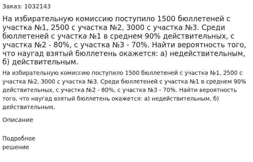 На избирательную комиссию поступило 1500 бюллетеней с участка №1, 2500 с участка №2, 3000 с участка №3. Среди бюллетеней с участка №1 в среднем 90% действительных, с участка №2 - 80%, с участка №3 - 70%. Найти вероятность того, что наугад взятый бюллетень окажется: а) недействительным, б) действительным. 