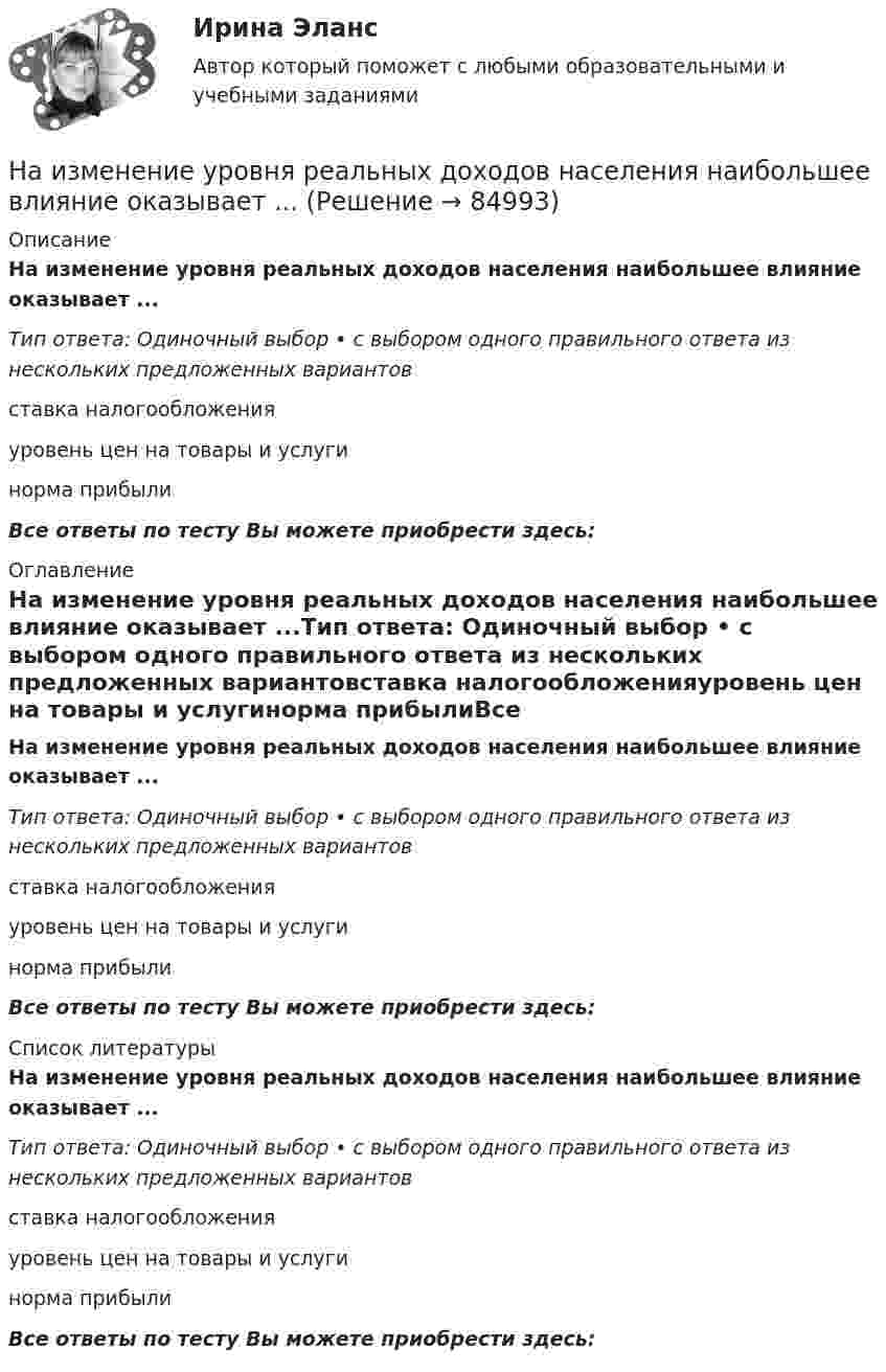      
            Описание
            На изменение уровня реальных доходов населения наибольшее влияние оказывает ...Тип ответа: Одиночный выбор • с выбором одного правильного ответа из нескольких предложенных вариантовставка налогообложенияуровень цен на товары и услугинорма прибылиВсе ответы по тесту Вы можете приобрести здесь:  
            Оглавление
            На изменение уровня реальных доходов населения наибольшее влияние оказывает ...Тип ответа: Одиночный выбор • с выбором одного правильного ответа из нескольких предложенных вариантовставка налогообложенияуровень цен на товары и услугинорма прибылиВсе ответы по тесту Вы можете приобрести здесь:  
            Список литературы
            На изменение уровня реальных доходов населения наибольшее влияние оказывает ...Тип ответа: Одиночный выбор • с выбором одного правильного ответа из нескольких предложенных вариантовставка налогообложенияуровень цен на товары и услугинорма прибылиВсе ответы по тесту Вы можете приобрести здесь:  
            
            
            Наивысший чин, который может быть присвоен государственному гражданскому служащему в Российской Федерации:...На изменение уровня реальных доходов населения наибольшее влияние оказывает ...На изобарное сжатие 1 кг газа затрачена работа L, кДж, после чего газ расширяется изотермически. Работа сжатия равна работе расширения. Объем газа в начале процесса сжатия V1, м3/кг. Определить давление газа после расширения при температуре t2, 0С.Наименее мощной с математической точки зрения шкалой измерений считается ...Наименее эффективным инструментом экономической мотивации персонала выступает ... форма основной оплаты трудаНаименьшая цифра числа. ПитонНаименьшее значение силы электрического тока, вызывающего судорожное сокращение мышц руки, в которой зажат проводник, называют пороговым ... током.Наибольшая сила тока в идеальном колебательном контуре 3 мА, а наибольшее напряжение в конденсаторе 6 мВ. Емкость конденсатора 4 мкФ. Найдите индуктивность катушки.Наибольшая универсализация средств защиты реализована в VPN на основе …Наибольшее значение признака в интервале называется … границейНаибольшей гибкостью и удобством в применении обладают VPN на основе …Наибольший уклон трубопроводов канализации в зданиях: Выберите один ответ:  Наибольшую биомассу при неизменном энергетическом потоке в пищевой цепи создают ... наземные млекопитающиеНаибольшую защищенность информации обеспечивают VPN на основе …