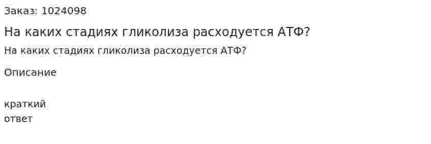 На каких стадиях гликолиза расходуется АТФ? 