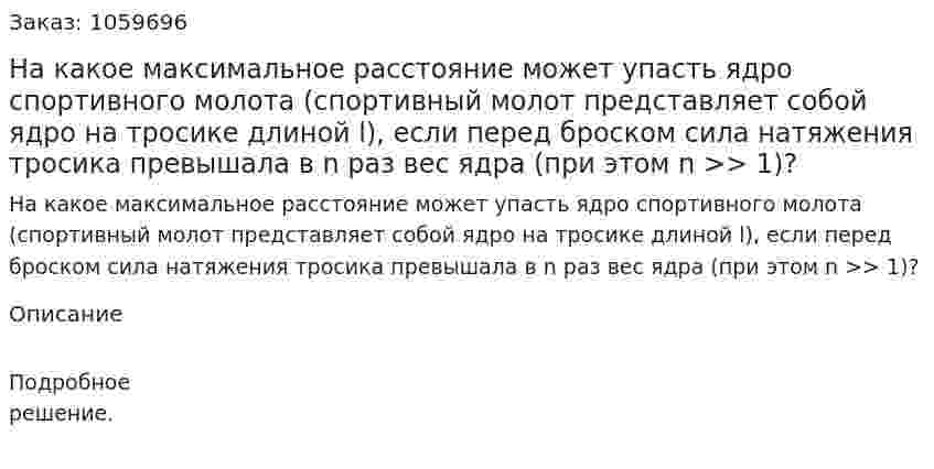 На какое максимальное расстояние может упасть ядро спортивного молота (спортивный молот представляет собой ядро на тросике длиной l), если перед броском сила натяжения тросика превышала в n раз вес ядра (при этом n >> 1)? 