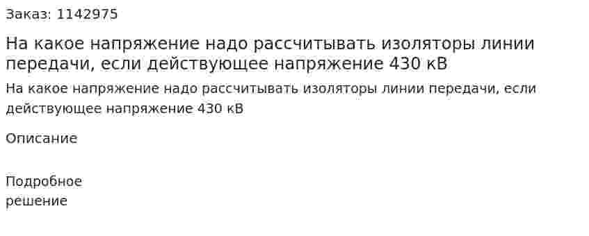 На какое напряжение надо рассчитывать изоляторы линии передачи, если действующее напряжение 430 кВ 