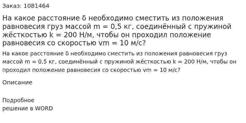 На какое расстояние δ необходимо сместить из положения равновесия груз массой m = 0,5 кг, соединённый с пружиной жёсткостью k = 200 H/м, чтобы он проходил положение равновесия со скоростью vm = 10 м/с? 
