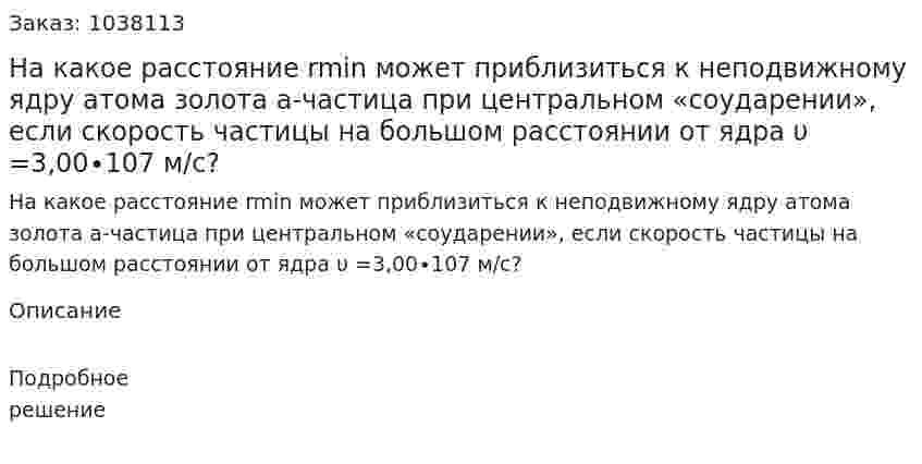 На какое расстояние rmin может приблизиться к неподвижному ядру атома золота а-частица при центральном «соударении», если скорость частицы на большом расстоянии от ядра υ =3,00∙107 м/с? 
