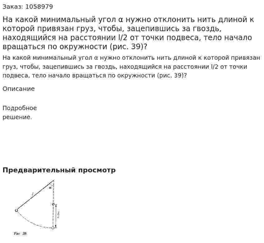 На какой минимальный угол α нужно отклонить нить длиной к которой привязан груз, чтобы, зацепившись за гвоздь, находящийся на расстоянии l/2 от точки подвеса, тело начало вращаться по окружности (рис. 39)? 