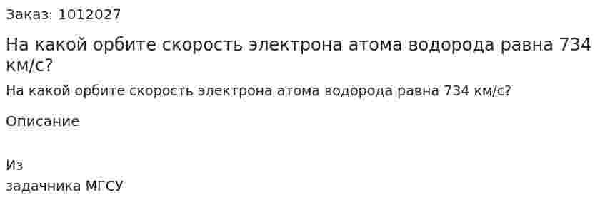 На какой орбите скорость электрона атома водорода равна 734 км/с? 