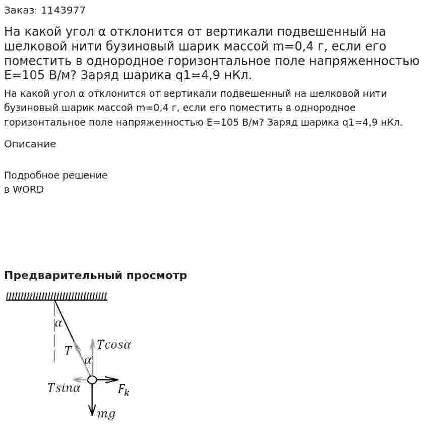 На какой угол α отклонится от вертикали подвешенный на шелковой нити бузиновый шарик массой m=0,4 г, если его поместить в однородное горизонтальное поле напряженностью E=105 В/м? Заряд шарика q1=4,9 нКл. 