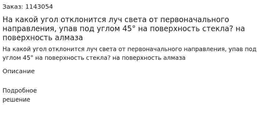 На какой угол отклонится луч света от первоначального направления, упав под углом 45° на поверхность стекла? на поверхность алмаза 
