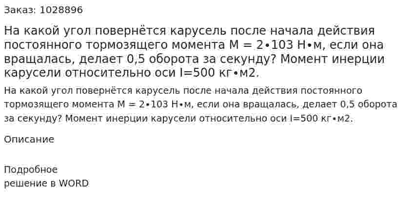 На какой угол повернётся карусель после начала действия постоянного тормозящего момента М = 2∙103 Н∙м, если она вращалась, делает 0,5 оборота за секунду? Момент инерции карусели относительно оси I=500 кг∙м2. 