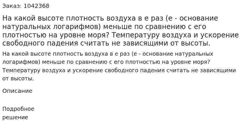 На какой высоте плотность воздуха в е раз (е - основание натуральных логарифмов) меньше по сравнению с его плотностью на уровне моря? Температуру воздуха и ускорение свободного падения считать не зависящими от высоты. 