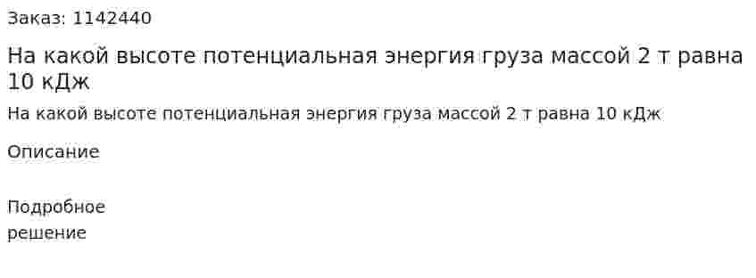 На какой высоте потенциальная энергия груза массой 2 т равна 10 кДж 